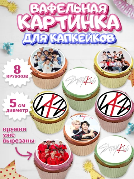 Вафельная картинка для капкейков, Стрей Кидс, Stray Kids, Девочка, День рождения, арт. PT809174_1