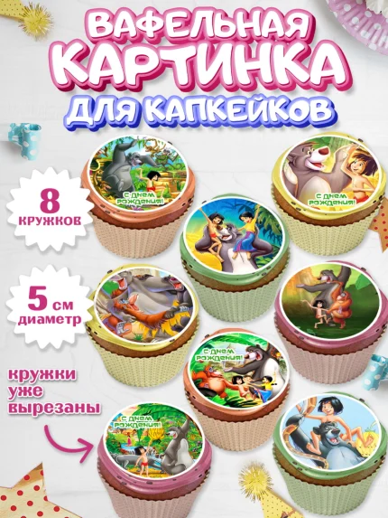 Вафельная картинка для капкейков, Маугли, Девочка, День рождения, арт. PT809320_1