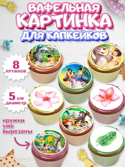Вафельная картинка для капкейков, Маугли, Девочка, День рождения, арт. PT809324_1