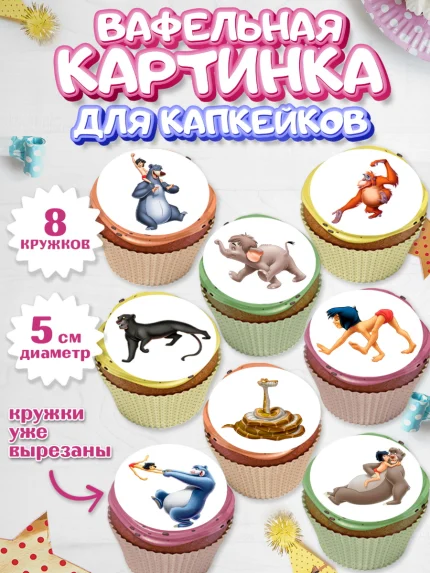 Вафельная картинка для капкейков, Маугли, Девочка, День рождения, арт. PT809329_1