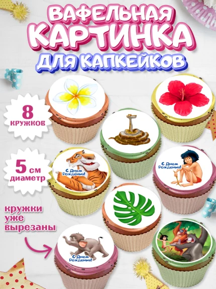 Вафельная картинка для капкейков, Маугли, Девочка, День рождения, арт. PT809332_1