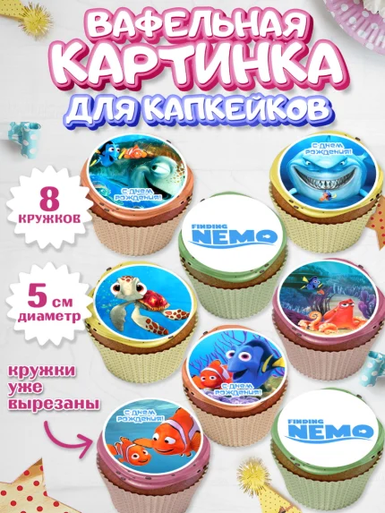 Вафельная картинка для капкейков, В поисках Немо, Девочка, День рождения, арт. PT809340_1