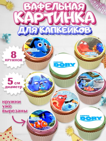Вафельная картинка для капкейков, В поисках Немо, Девочка, День рождения, арт. PT809345_1