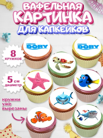 Вафельная картинка для капкейков, В поисках Немо, Девочка, День рождения, арт. PT809349_1