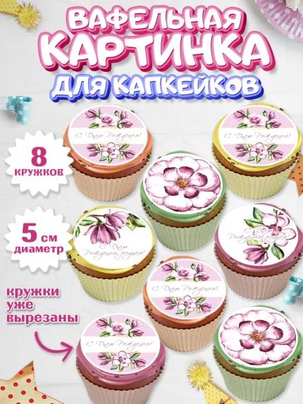 Вафельная картинка для капкейков, с днем рождения, Юбилей, Девочка, День рождения, арт. PT809380_1