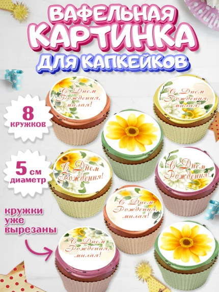 Вафельная картинка для капкейков, с днем рождения, Юбилей, Девочка, День рождения, арт. PT809389_1