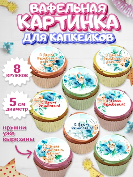 Вафельная картинка для капкейков, с днем рождения, Юбилей, Девочка, День рождения, арт. PT809392_1