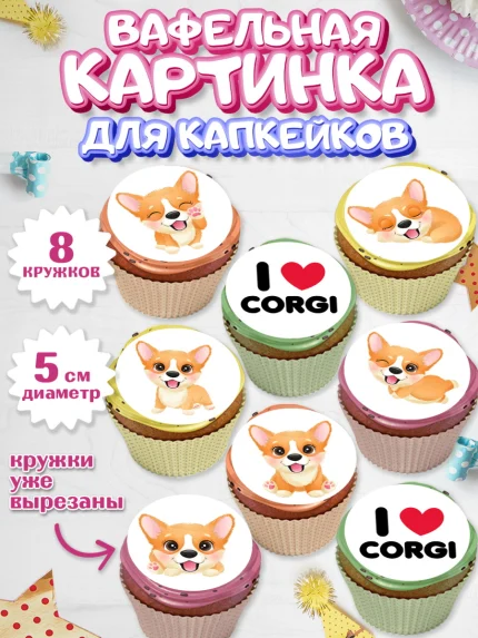 Вафельная картинка для капкейков, Собаки, Питомец, Девочка, День рождения, арт. PT809400_1