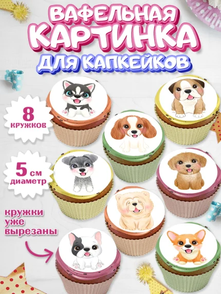 Вафельная картинка для капкейков, Собаки, Питомец, Девочка, День рождения, арт. PT809405_1