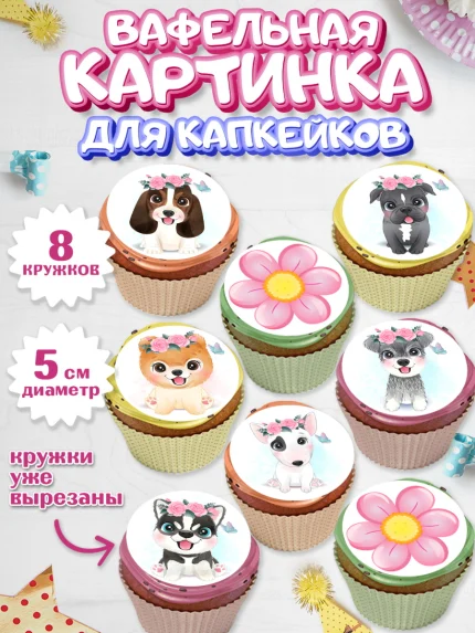 Вафельная картинка для капкейков, Собаки, Питомец, Девочка, День рождения, арт. PT809409_1