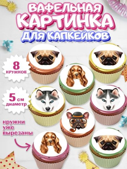 Вафельная картинка для капкейков, Собаки, Питомец, Девочка, День рождения, арт. PT809412_1