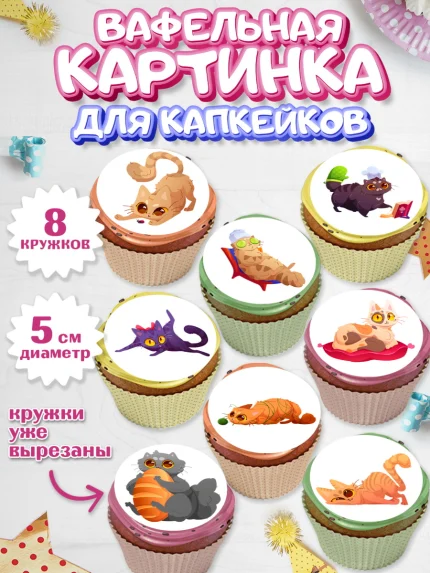 Вафельная картинка для капкейков, Кошки, Питомец, Девочка, День рождения, арт. PT809420_1