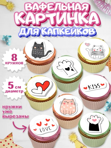 Вафельная картинка для капкейков, Кошки, Питомец, Девочка, День рождения, арт. PT809425_1