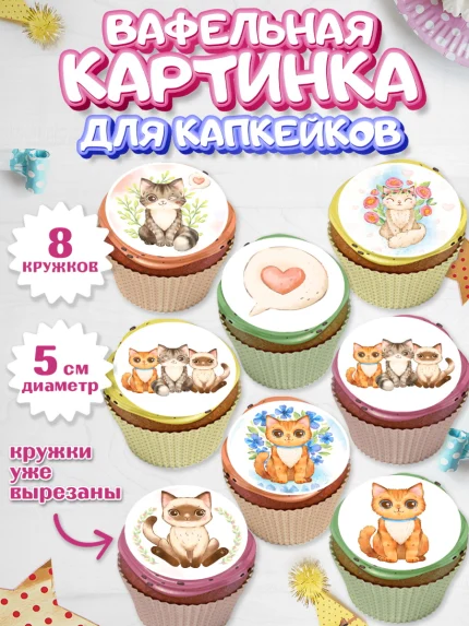 Вафельная картинка для капкейков, Кошки, Питомец, Девочка, День рождения, арт. PT809429_1