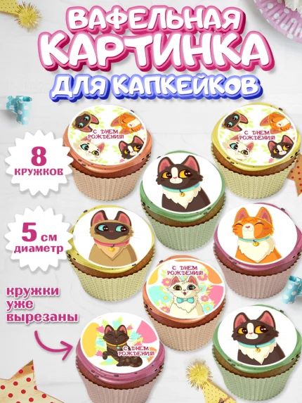 Вафельная картинка для капкейков, Кошки, Питомец, Девочка, День рождения, арт. PT809432_1