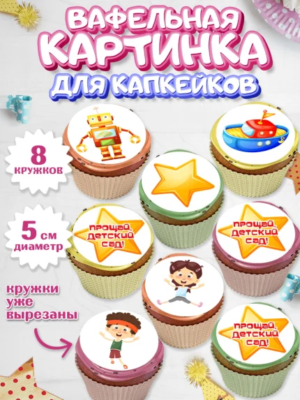 Вафельная картинка для капкейков, Выпускной в садике, Девочка, Выпускной в детском саду, арт. PT809441_1