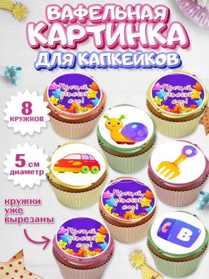 Вафельная картинка для капкейков, Выпускной в садике, Девочка, Выпускной в детском саду, арт. PT809445_1