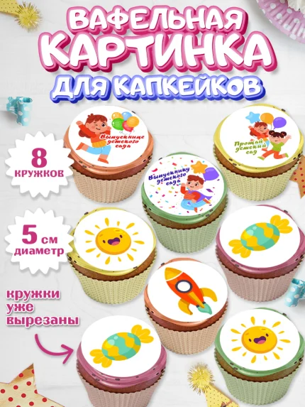 Вафельная картинка для капкейков, Выпускной в садике, Девочка, Выпускной в детском саду, арт. PT809449_1