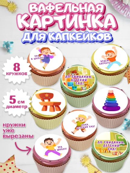 Вафельная картинка для капкейков, Выпускной в садике, Девочка, Выпускной в детском саду, арт. PT809452_1