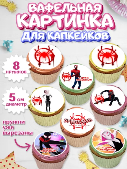 Вафельная картинка для капкейков, Человек-паук, Супергерои, Мальчик, День рождения, арт. PT809469_1