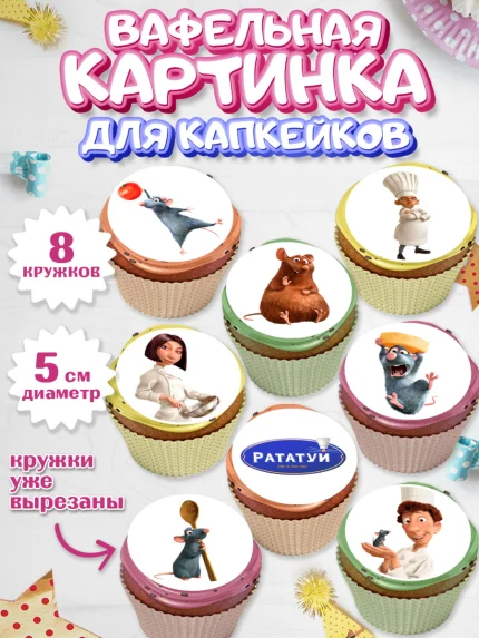 Вафельная картинка для капкейков, Рататуй, Девочка, День рождения, арт. PT809480_1
