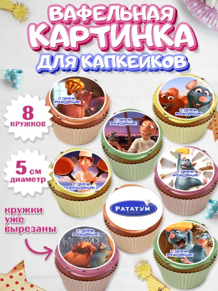 Вафельная картинка для капкейков, Рататуй, Девочка, День рождения, арт. PT809484_1