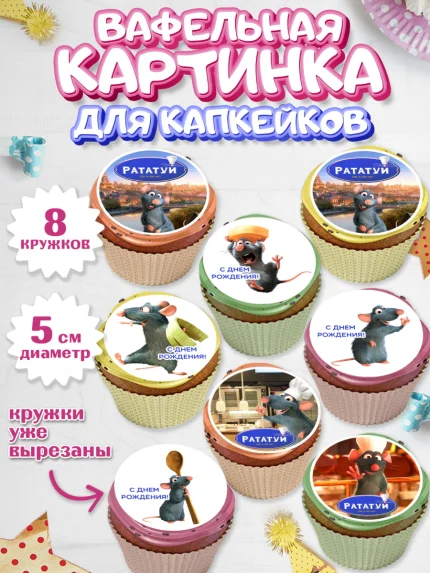Вафельная картинка для капкейков, Рататуй, Девочка, День рождения, арт. PT809488_1