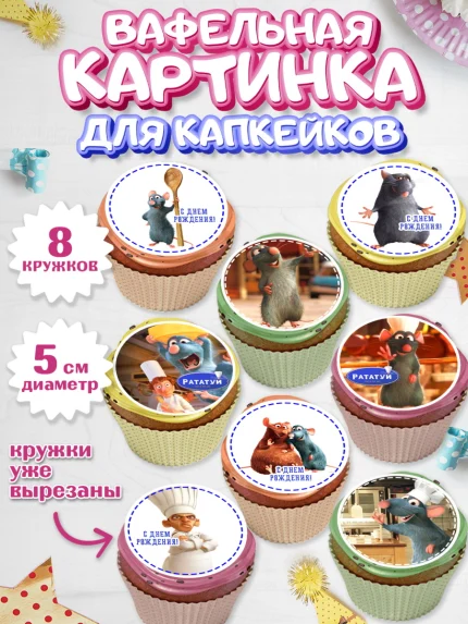 Вафельная картинка для капкейков, Рататуй, Девочка, День рождения, арт. PT809491_1