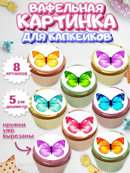 Вафельная картинка для капкейков, Бабочки, декор для выпечки, Девочка, День рождения, арт. PT809499_1
