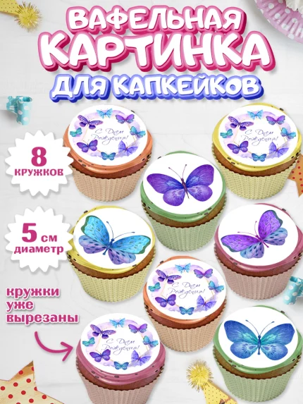 Вафельная картинка для капкейков, Бабочки, декор для выпечки, Девочка, День рождения, арт. PT809504_1