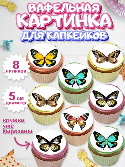 Вафельная картинка для капкейков, Бабочки, декор для выпечки, Девочка, День рождения, арт. PT809508_1