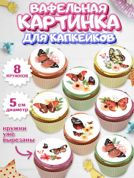 Вафельная картинка для капкейков, Бабочки, декор для выпечки, Девочка, День рождения, арт. PT809511_1