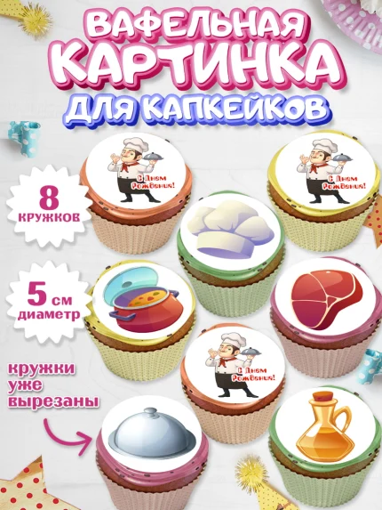 Вафельная картинка для капкейков, Повар, Кулинар, Девочка, День рождения, арт. PT809519_1