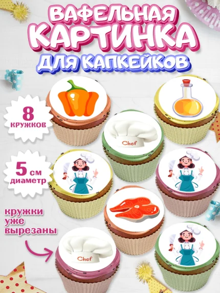 Вафельная картинка для капкейков, Повар, Кулинар, Девочка, День рождения, арт. PT809524_1
