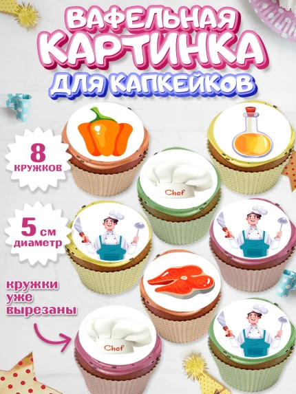 Вафельная картинка для капкейков, Повар, Кулинар, Девочка, День рождения, арт. PT809527_1
