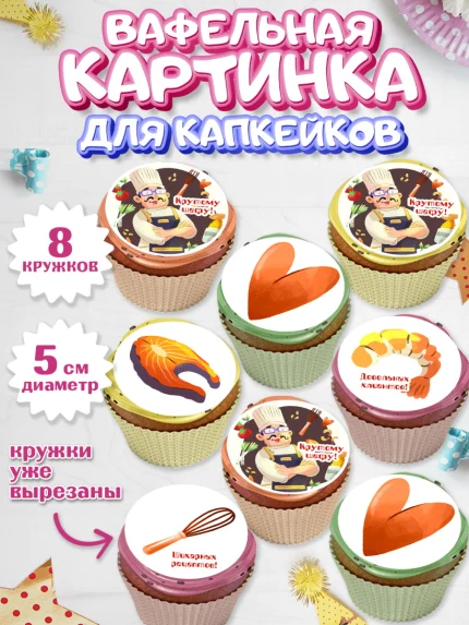 Вафельная картинка для капкейков, Повар, Кулинар, Девочка, День рождения, арт. PT809530_1
