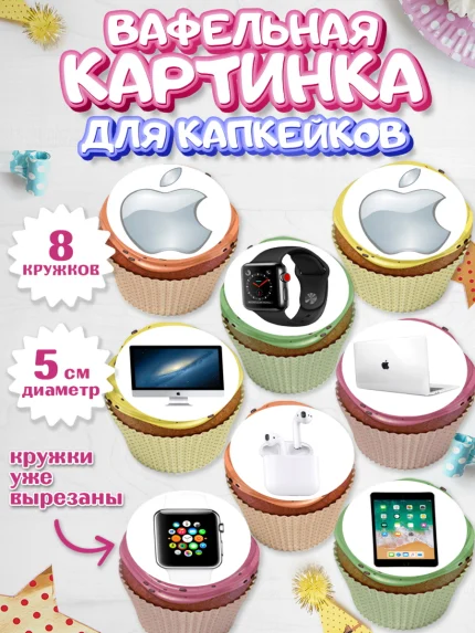 Вафельная картинка для капкейков, Техника Эпл, Apple, Девочка, День рождения, арт. PT809556_1