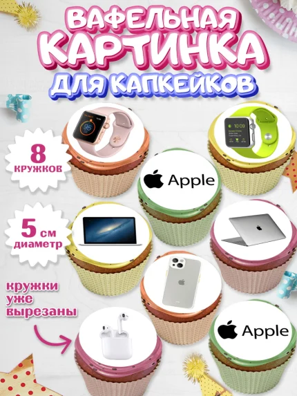Вафельная картинка для капкейков, Техника Эпл, Apple, Девочка, День рождения, арт. PT809560_1
