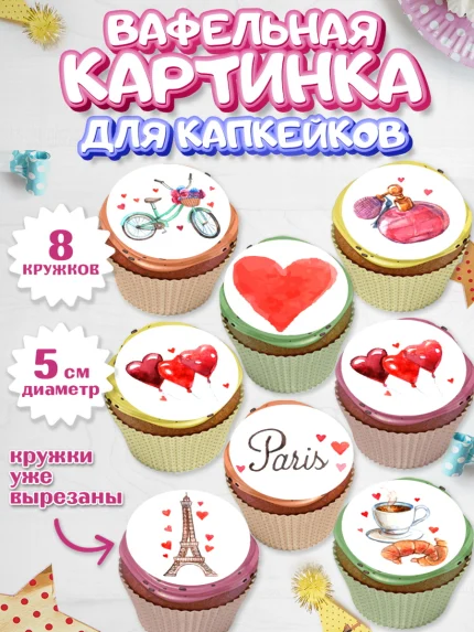 Вафельная картинка для капкейков, Париж, Франция, Девочка, День рождения, арт. PT809566_1