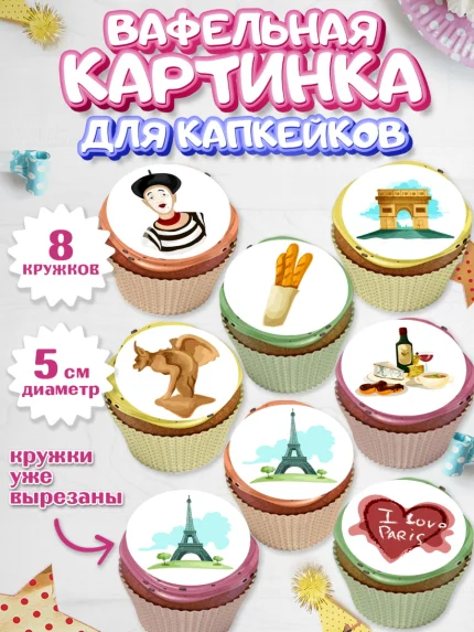 Вафельная картинка для капкейков, Париж, Франция, Девочка, День рождения, арт. PT809571_1