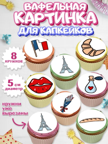 Вафельная картинка для капкейков, Париж, Франция, Девочка, День рождения, арт. PT809575_1