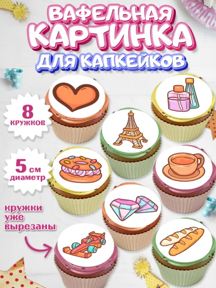 Вафельная картинка для капкейков, Париж, Франция, Девочка, День рождения, арт. PT809578_1