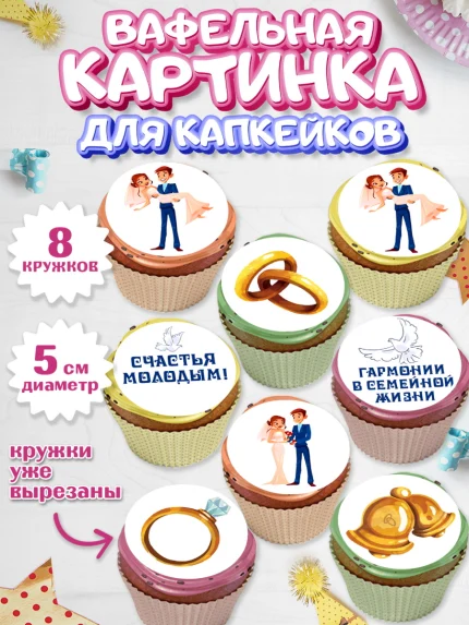 Вафельная картинка для капкейков, День Свадьбы, Девушка, Свадьба, арт. PT809591_1