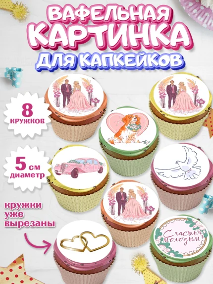 Вафельная картинка для капкейков, День Свадьбы, Девушка, Свадьба, арт. PT809595_1