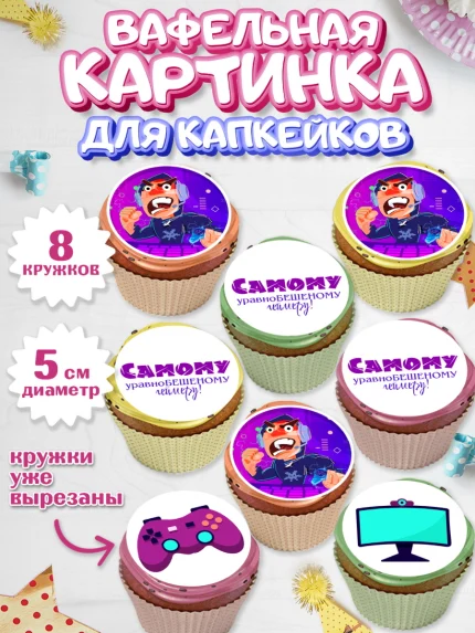 Вафельная картинка для капкейков, Геймер, Киберспорт, Мальчик, День рождения, арт. PT809606_1