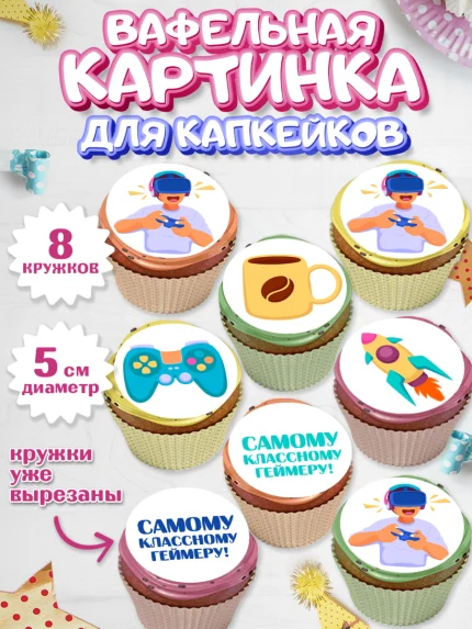Вафельная картинка для капкейков, Геймер, Киберспорт, Мальчик, День рождения, арт. PT809611_1