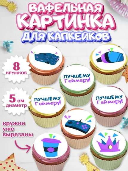 Вафельная картинка для капкейков, Геймер, Киберспорт, Мальчик, День рождения, арт. PT809615_1