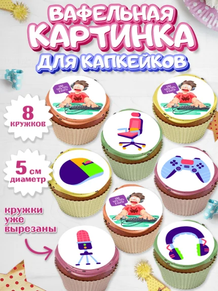 Вафельная картинка для капкейков, Геймер, Киберспорт, Мальчик, День рождения, арт. PT809618_1