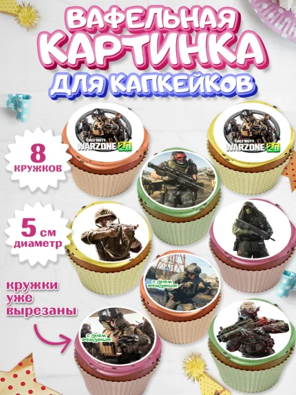 Вафельная картинка для капкейков, Варзон, Warzone 2.0, Мальчик, День рождения, арт. PT809635_1