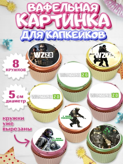 Вафельная картинка для капкейков, Варзон, Warzone 2.0, Мальчик, День рождения, арт. PT809638_1